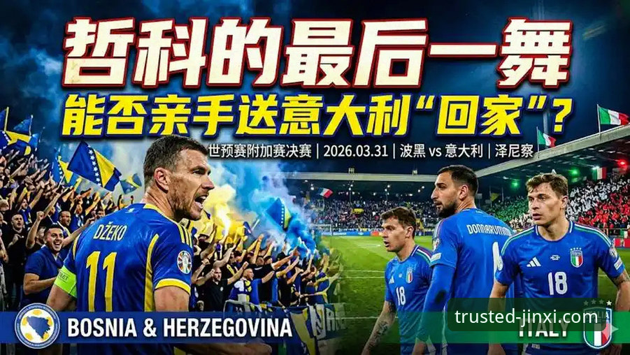 四星意大利vs波黑黑马：连续三届无缘世界杯的悲剧与金喜体育平台深度复盘
