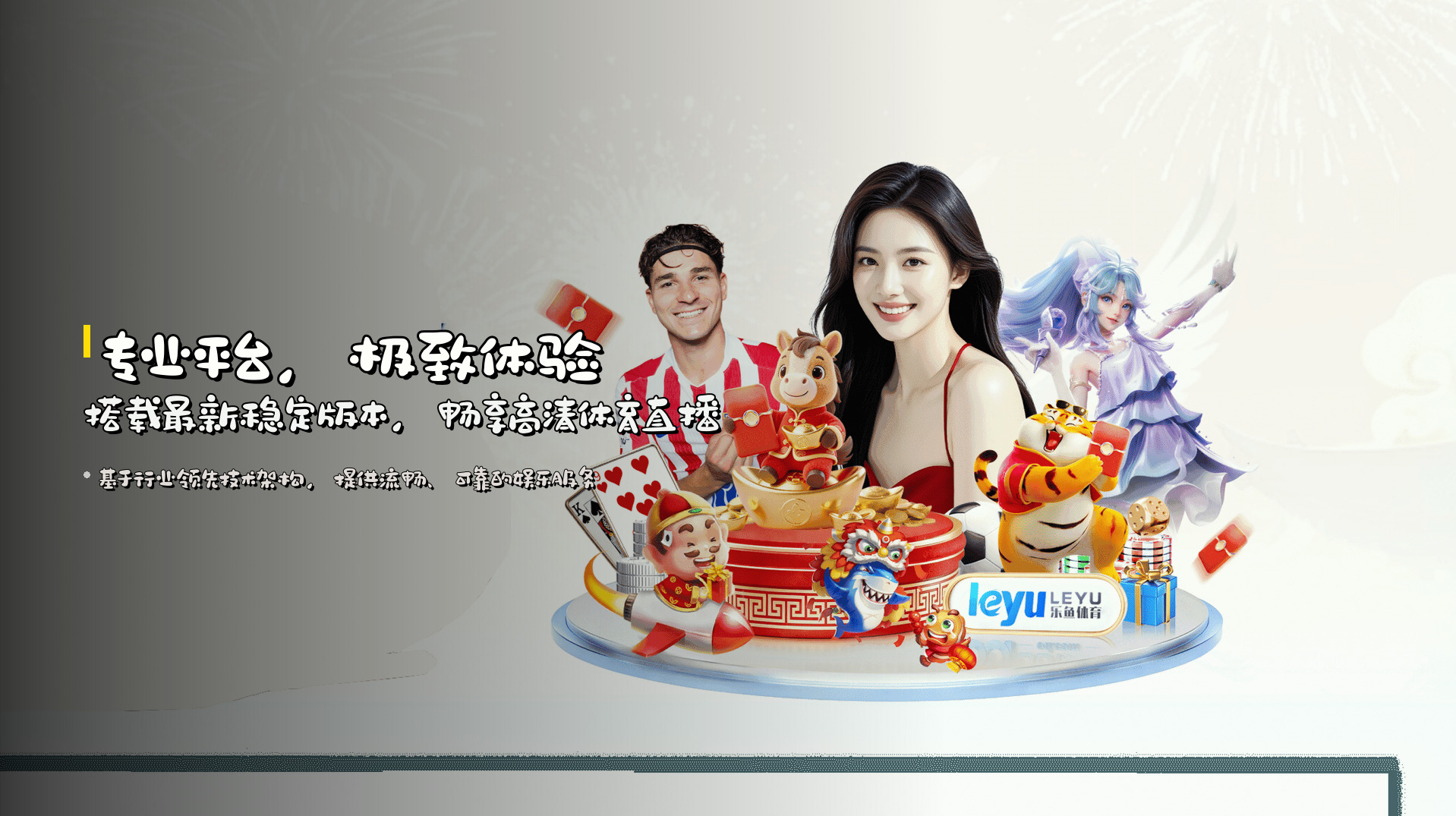 专业平台，极致体验 | 搭载<strong>最新稳定版本</strong>，畅享高清体育直播